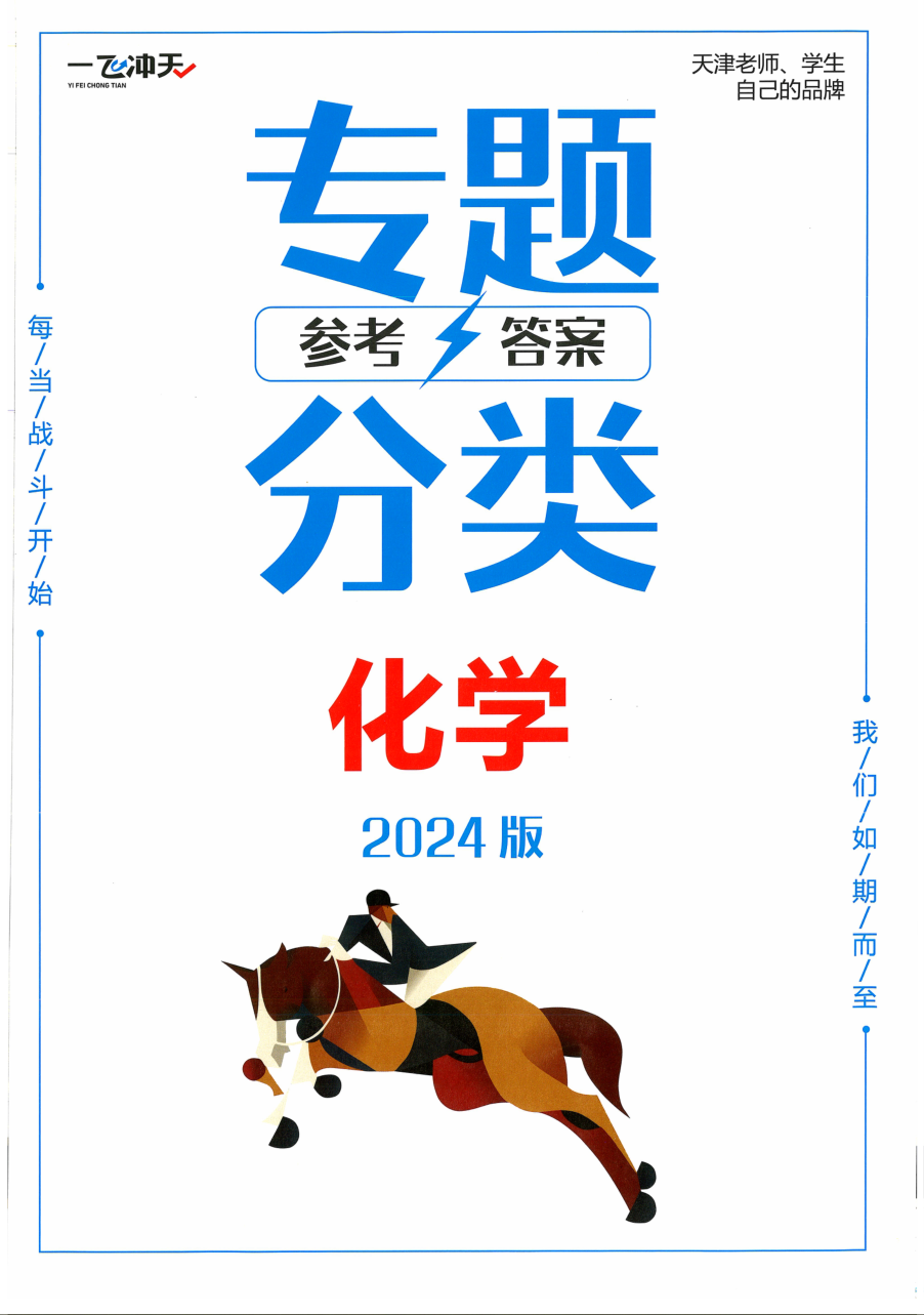 2024一飞冲天高考专题分类化学 参考答案 天津专版.pdf 第 1 页